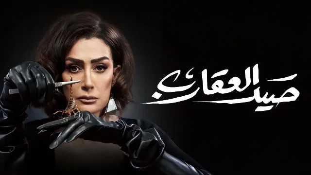 شاهد مسلسل صيد العقارب أونلاين