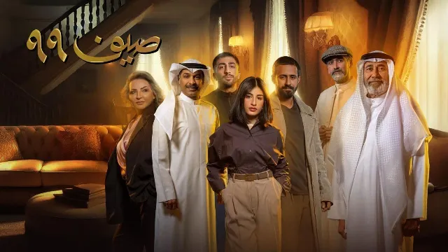 مشاهدة مسلسل صيف 99 بدقة HD
