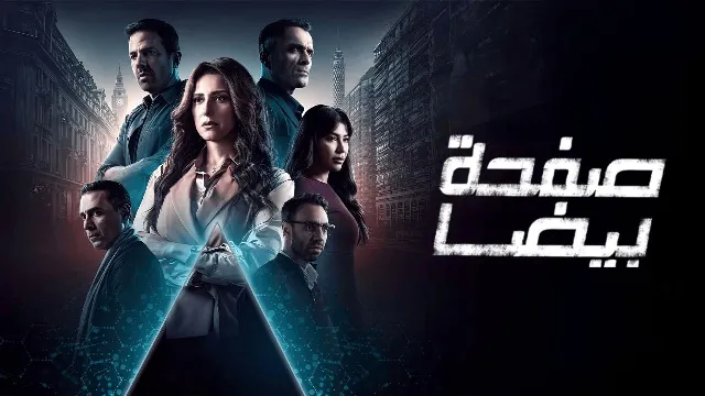 شاهد مسلسل صفحة بيضا