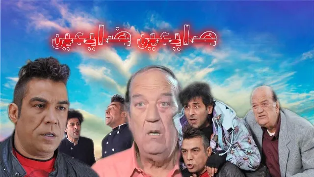 مشاهدة مسلسل صايعين ضايعين