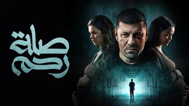 مشاهدة مسلسل صلة رحم HD أونلاين
