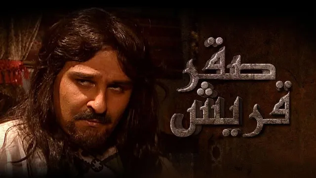 شاهد الآن مسلسل صقر قريش
