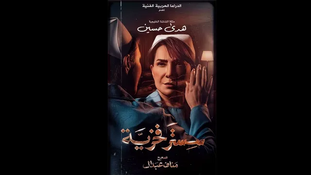 شاهد الآن مسلسل سستر فخرية