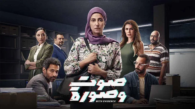 مشاهدة مسلسل صوت وصورة جميع الحلقات