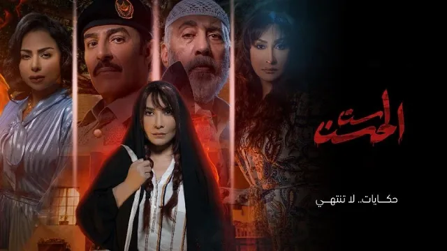 مشاهدة مسلسل ست الحسن أونلاين