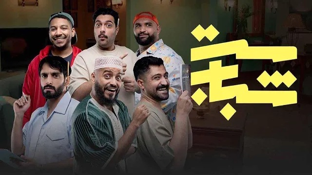 شاهد الآن مسلسل ست شباب