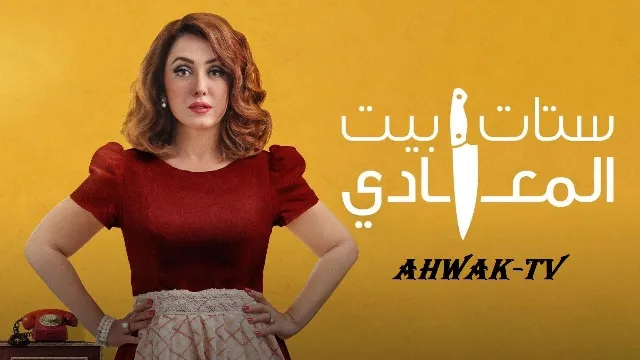 مسلسل ستات بيت المعادي جميع الحلقات