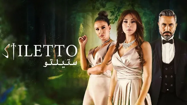 مشاهدة مسلسل ستيلتو HD أونلاين