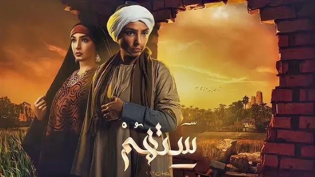 مشاهدة مسلسل ستهم بدقة HD