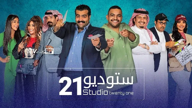 مشاهدة مسلسل ستوديو 21