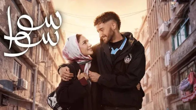 شاهد مسلسل سوا سوا