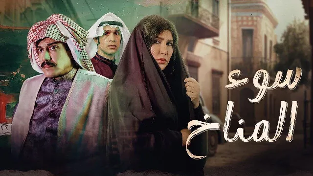 شاهد مسلسل سوء المناخ أونلاين