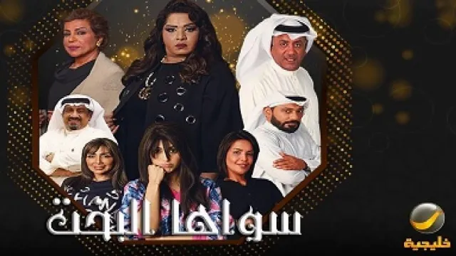 شاهد مسلسل سواها البخت