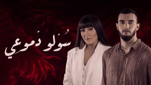 شاهد الآن مسلسل سولو دموعي