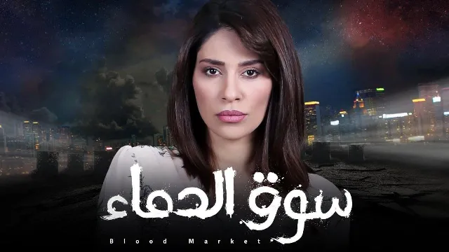مشاهدة مسلسل سوق الدماء مجاناً
