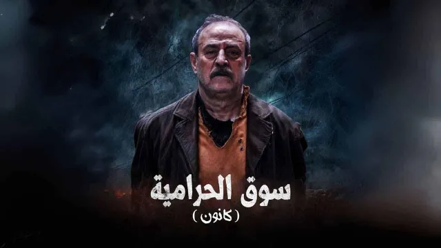 مسلسل سوق الحرامية (كانون) مباشر