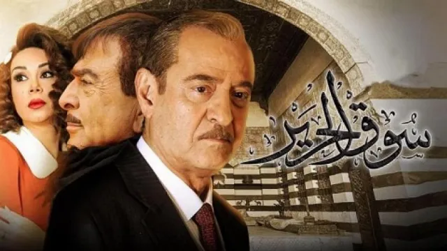 شاهد مسلسل سوق الحرير
