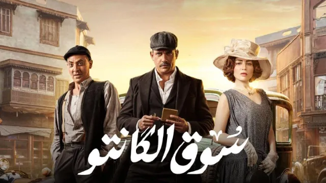 شاهد مسلسل سوق الكانتو بدقة HD