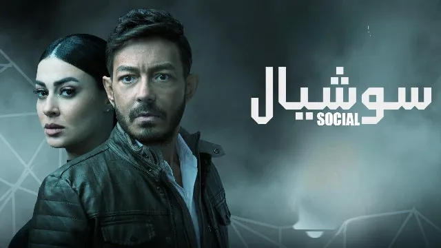 مشاهدة مسلسل سوشيال