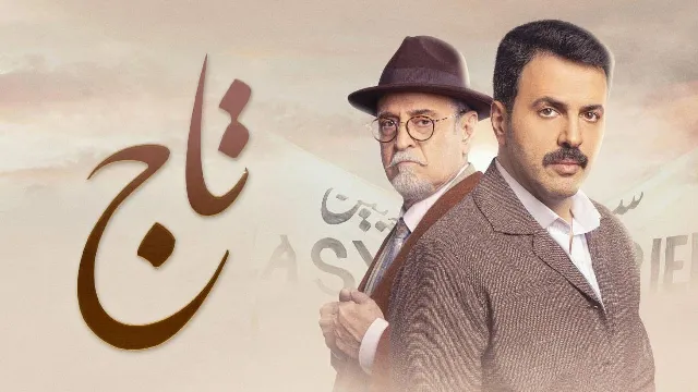 شاهد الآن مسلسل تاج