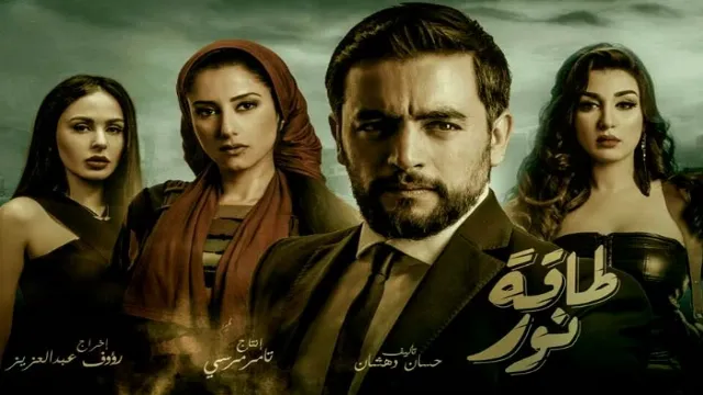 مشاهدة مسلسل طاقة نور مجاناً