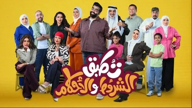 مسلسل تطبق الشروط والأحكام كل الحلقات