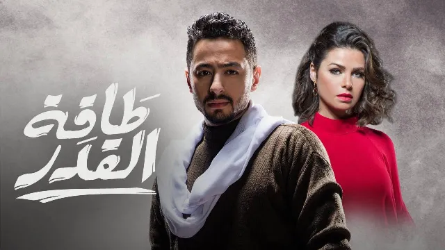 شاهد مسلسل طاقة القدر أونلاين