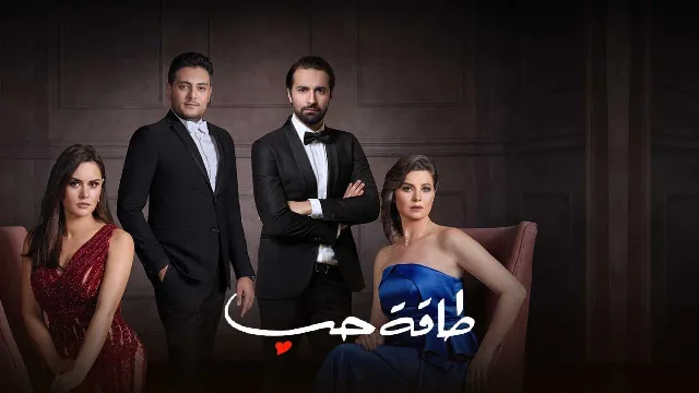 شاهد الآن مسلسل طاقة حب