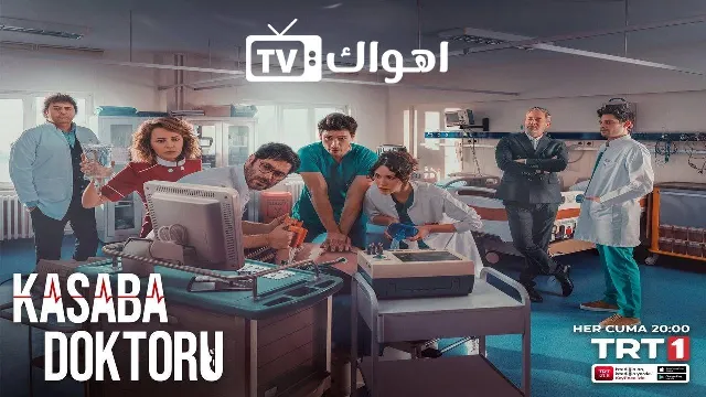 شاهد مسلسل طبيب القرية بدقة HD
