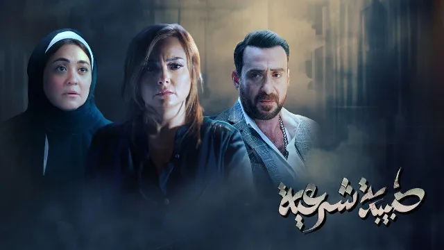 شاهد مسلسل طبيبة شرعية أونلاين