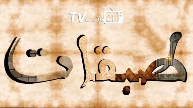 شاهد مسلسل طبقات بدقة HD
