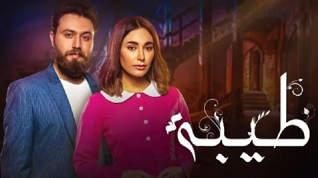 مشاهدة مسلسل طيبة