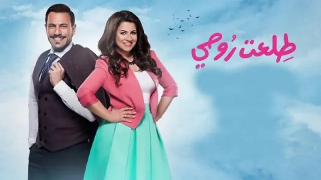 مشاهدة مسلسل طلعت روحي جميع الحلقات