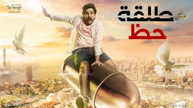 شاهد مسلسل طلقة حظ بدقة HD
