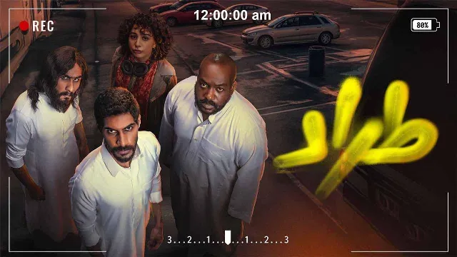 مشاهدة مسلسل طراد HD أونلاين