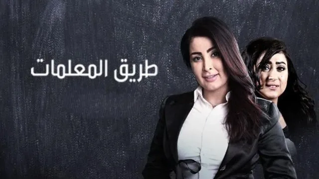 مشاهدة مسلسل طريق المعلمات أونلاين