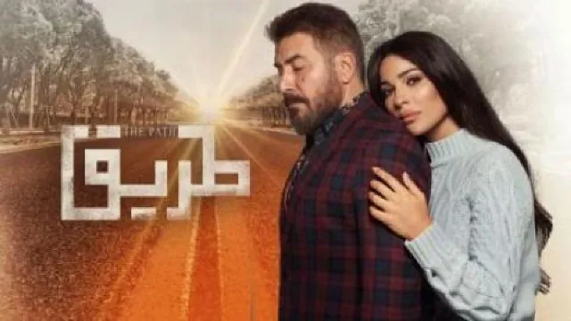 مشاهدة مسلسل طريق بدقة HD
