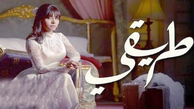 شاهد مسلسل طريقي بدقة HD