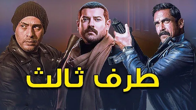 مشاهدة مسلسل طرف ثالث بجودة ممتازة