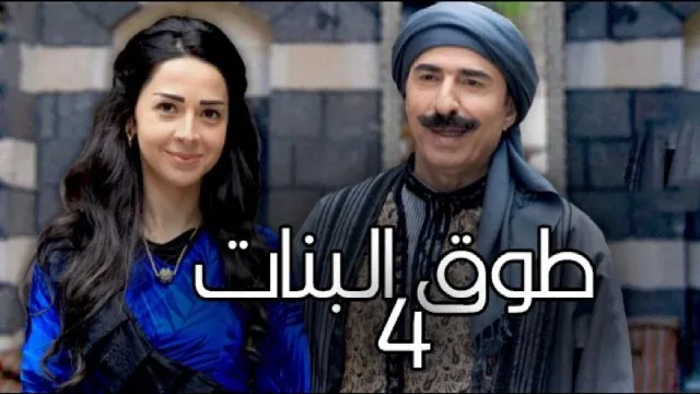 مسلسل طوق البنات 4 الموسم 4 بدقة عالية