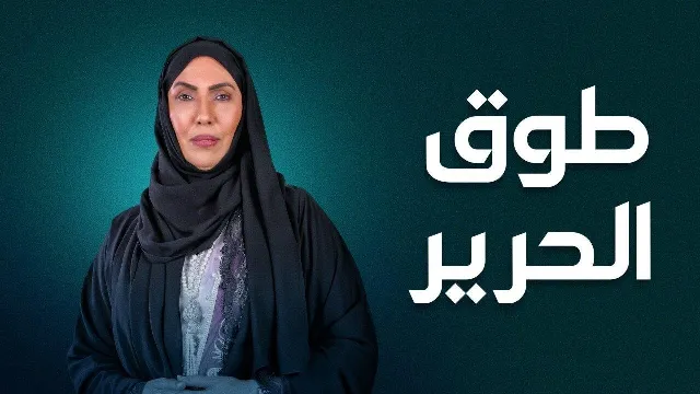 مشاهدة مسلسل طوق الحرير مجاناً