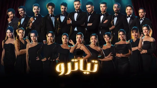 شاهد الآن مسلسل تياترو