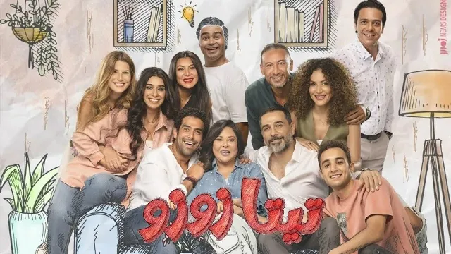 شاهد الآن مسلسل تيتا زوزو