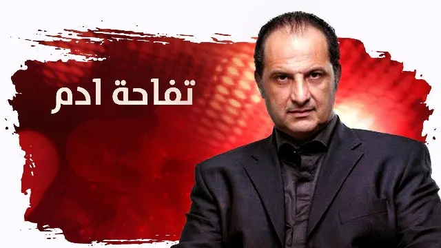 مشاهدة مسلسل تفاحة آدم أونلاين