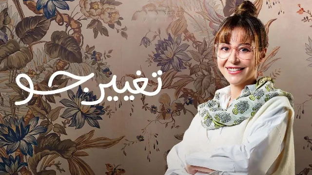 مشاهدة مسلسل تغيير جو
