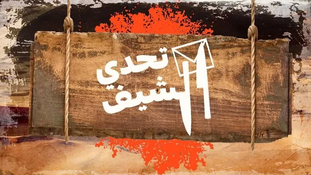 شاهد برنامج تحدي الشيف