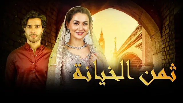 شاهد مسلسل ثمن الخيانة مدبلج أونلاين
