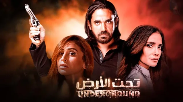 مشاهدة مسلسل تحت الأرض أونلاين