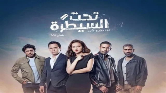 شاهد مسلسل تحت السيطرة بدقة HD