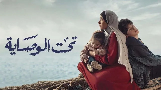 شاهد مسلسل تحت الوصاية بجودة نقية
